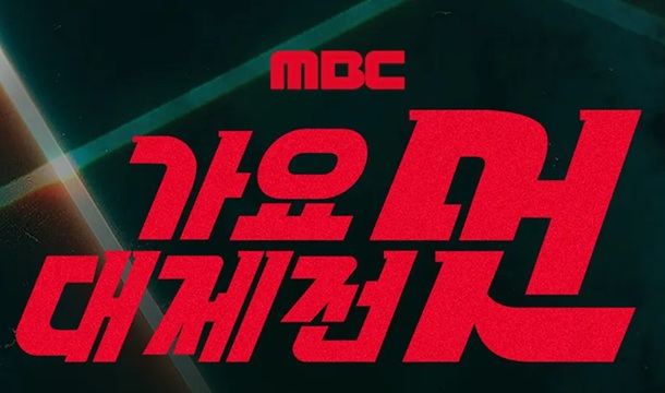 2025 MBC Gayo Daejejeon: Recap & My Top Performances